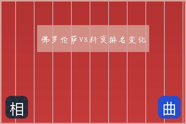 佛罗伦萨vs科莫排名变化