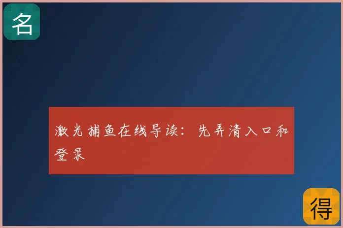 激光捕鱼在线导读:先弄清入口和登录